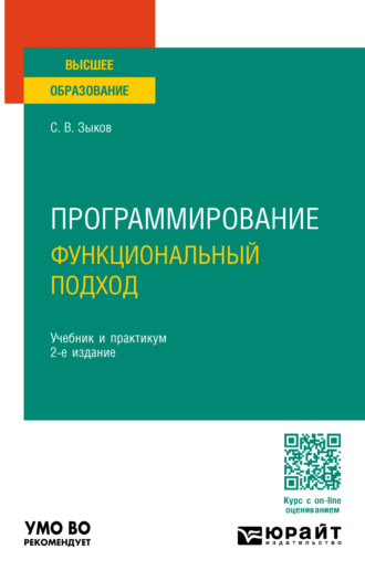 Сергей Викторович Зыков. Программирование. Функциональный подход 2-е изд. Учебник и практикум для вузов