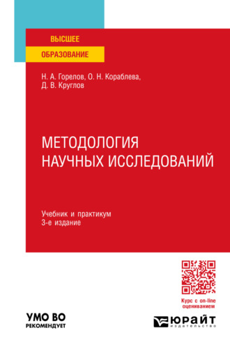 Николай Афанасьевич Горелов. Методология научных исследований 3-е изд., пер. и доп. Учебник и практикум для вузов