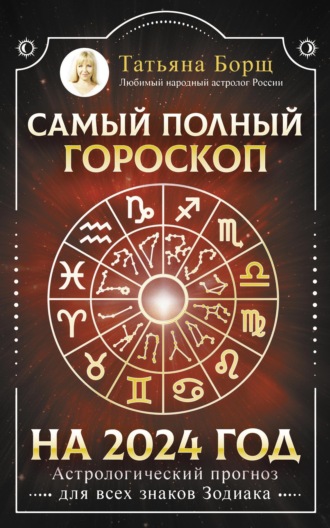 Обложка книги «Самый полный гороскоп на 2024 год. Астрологический прогноз для всех знаков Зодиака»