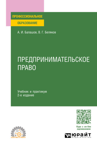 Владимир Григорьевич Беляков. Предпринимательское право 2-е изд., пер. и доп. Учебник и практикум для СПО