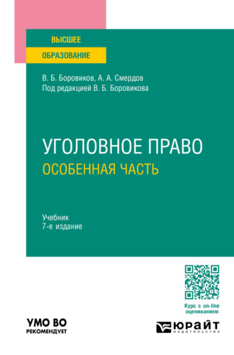 Валерий Борисович Боровиков. Уголовное право. Особенная часть 7-е изд., пер. и доп. Учебник для вузов