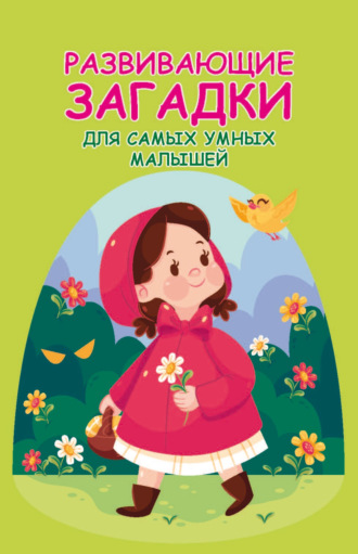 Обложка книги «Развивающие загадки для самых умных малышей»