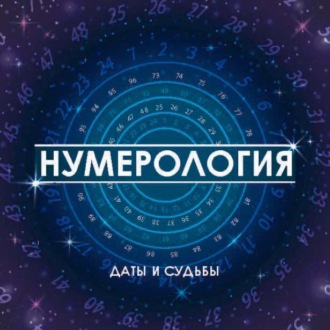 Обложка книги «Нумерология. Даты и судьбы»