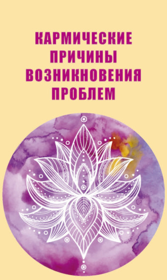 Обложка книги «Кармические причины возникновения проблем»