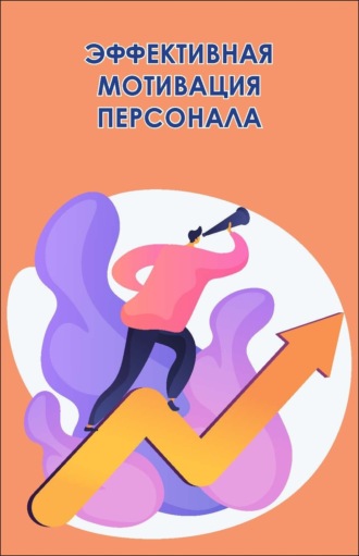 Обложка книги «Эффективная мотивация персонала. Как добиться максимум результата при минимуме затрат»