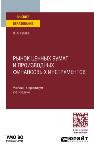 Ирина Алексеевна Гусева. Рынок ценных бумаг и производных финансовых инструментов 2-е изд. Учебник и практикум для вузов