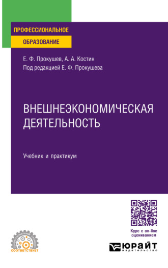 Евгений Федорович Прокушев. Внешнеэкономическая деятельность. Учебник и практикум для СПО