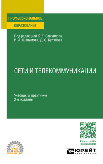 Константин Евгеньевич Самуйлов. Сети и телекоммуникации 2-е изд., пер. и доп. Учебник и практикум для СПО