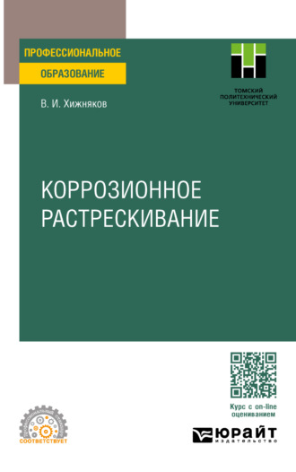 Валентин Игнатьевич Хижняков. Коррозионное растрескивание. Учебное пособие для СПО