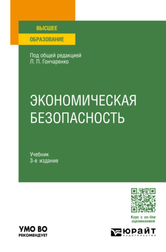 Сергей Александрович Филин. Экономическая безопасность 3-е изд., пер. и доп. Учебник для вузов