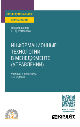 Павел Арсенович Музычкин. Информационные технологии в менеджменте (управлении) 3-е изд., пер. и доп. Учебник и практикум для СПО