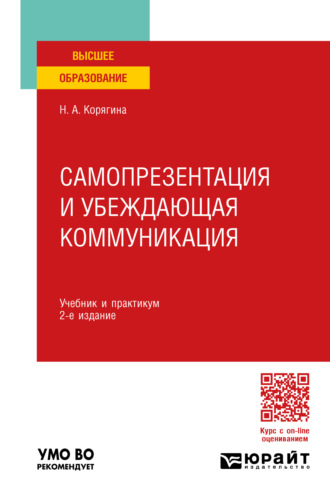 Наталья Александровна Корягина. Самопрезентация и убеждающая коммуникация 2-е изд., пер. и доп. Учебник и практикум для вузов