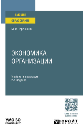 Михаил Иванович Тертышник. Экономика организации 2-е изд., пер. и доп. Учебник и практикум для вузов