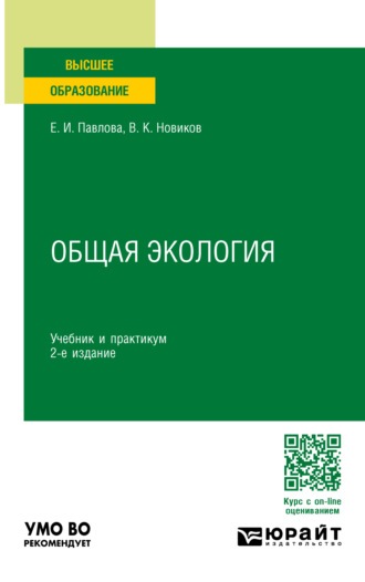 Василий Константинович Новиков. Общая экология 2-е изд., пер. и доп. Учебник и практикум для вузов