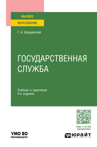 Георгий Александрович Борщевский. Государственная служба 4-е изд., пер. и доп. Учебник и практикум для вузов