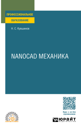 Николай Сергеевич Кувшинов. Nanocad механика. Учебное пособие для СПО