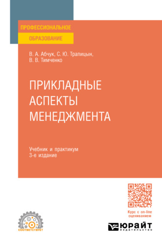 С. Ю. Трапицын. Прикладные аспекты менеджмента 3-е изд., испр. и доп. Учебник и практикум для СПО