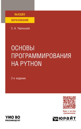 Станислав Андреевич Чернышев. Основы программирования на Python 2-е изд., пер. и доп. Учебное пособие для вузов