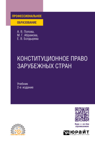 Марианна Григорьевна Абрамова. Конституционное право зарубежных стран 2-е изд., пер. и доп. Учебник для СПО