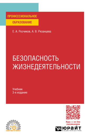 Евгений Алексеевич Резчиков. Безопасность жизнедеятельности 3-е изд., пер. и доп. Учебник для СПО