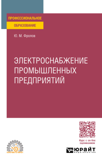 Юрий Михайлович Фролов. Электроснабжение промышленных предприятий. Учебное пособие для СПО