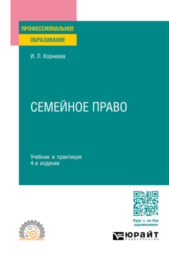 Инна Леонидовна Корнеева. Семейное право 4-е изд., пер. и доп. Учебник и практикум для СПО