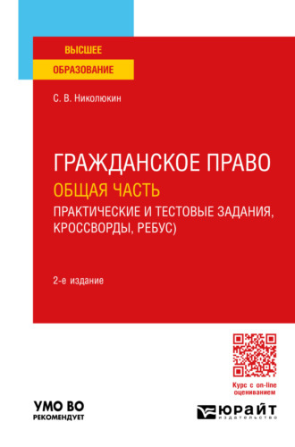 Станислав Вячеславович Николюкин. Гражданское право. Общая часть (практические и тестовые задания, кроссворды, ребусы) 2-е изд. Учебное пособие для вузов