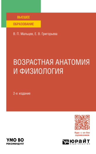 Евгения Витальевна Григорьева. Возрастная анатомия и физиология 2-е изд., пер. и доп. Учебное пособие для вузов