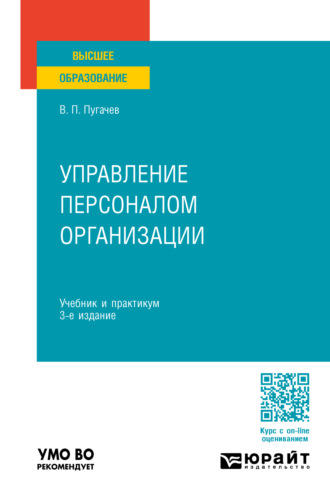 Василий Павлович Пугачев. Управление персоналом организации 3-е изд., пер. и доп. Учебник и практикум для вузов