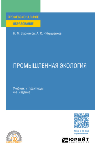 Андрей Сергеевич Рябышенков. Промышленная экология 4-е изд., пер. и доп. Учебник и практикум для СПО