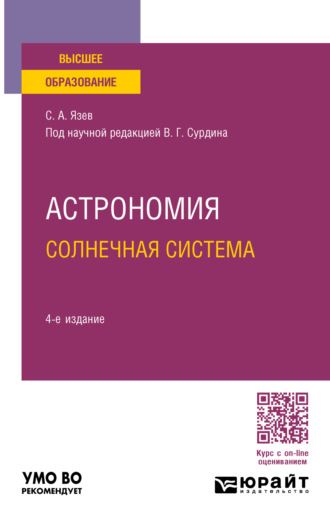 Сергей Арктурович Язев. Астрономия. Солнечная система 4-е изд., пер. и доп. Учебное пособие для вузов