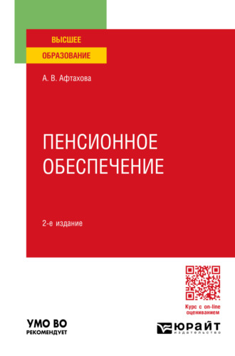 Александра Васильевна Афтахова. Пенсионное обеспечение 2-е изд., пер. и доп. Учебное пособие для вузов