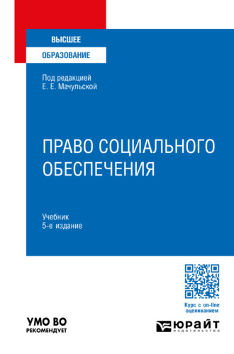 Елена Евгеньевна Мачульская. Право социального обеспечения 5-е изд., пер. и доп. Учебник для вузов