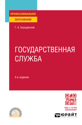 Георгий Александрович Борщевский. Государственная служба 4-е изд., пер. и доп. Учебное пособие для СПО