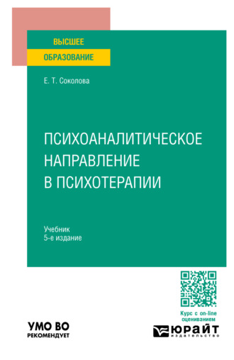 Елена Теодоровна Соколова. Психоаналитическое направление в психотерапии 5-е изд., испр. и доп. Учебник для вузов