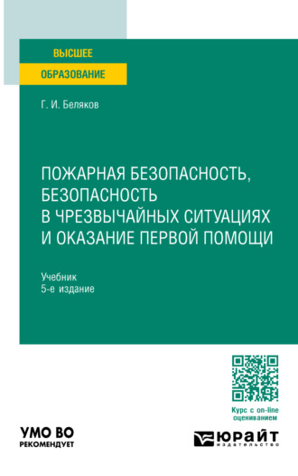 Геннадий Иванович Беляков. Пожарная безопасность, безопасность в чрезвычайных ситуациях и оказание первой помощи 5-е изд., пер. и доп. Учебник для вузов