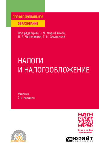 Сергей Павлович Колчин. Налоги и налогообложение 3-е изд., пер. и доп. Учебник для СПО