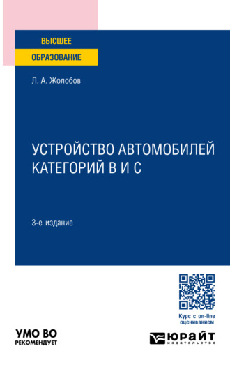 Лев Алексеевич Жолобов. Устройство автомобилей категорий B и C 3-е изд., пер. и доп. Учебное пособие для вузов