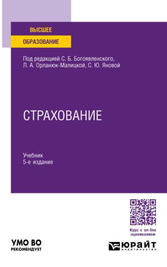 Светлана Юрьевна Янова. Страхование 5-е изд., пер. и доп. Учебник для вузов