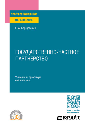 Георгий Александрович Борщевский. Государственно-частное партнерство 4-е изд., пер. и доп. Учебник и практикум для СПО