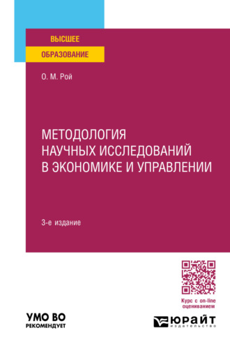 Олег Михайлович Рой. Методология научных исследований в экономике и управлении 3-е изд., пер. и доп. Учебное пособие для вузов