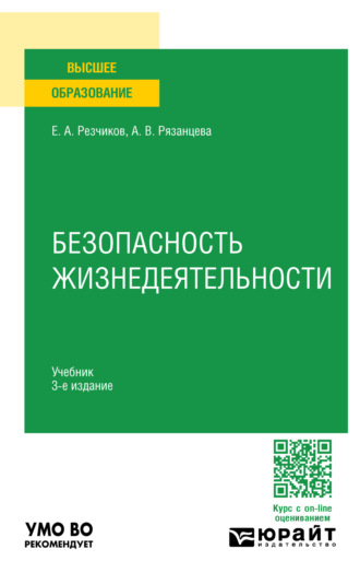 Евгений Алексеевич Резчиков. Безопасность жизнедеятельности 3-е изд., пер. и доп. Учебник для вузов