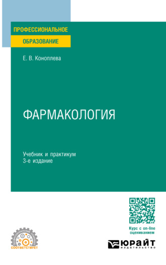 Елена Витальевна Коноплева. Фармакология 3-е изд., пер. и доп. Учебник и практикум для СПО