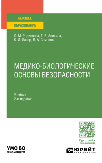 Дмитрий Алексеевич Семенов. Медико-биологические основы безопасности 2-е изд., пер. и доп. Учебник для вузов