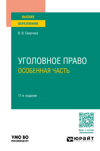 Владимир Викторович Сверчков. Уголовное право. Особенная часть 11-е изд., пер. и доп. Учебник для вузов