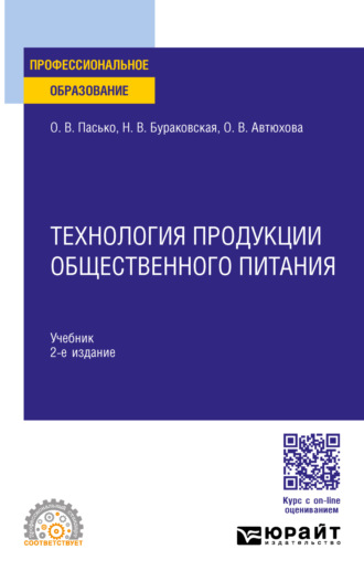 Ольга Владимировна Пасько. Технология продукции общественного питания 2-е изд., пер. и доп. Учебник для СПО