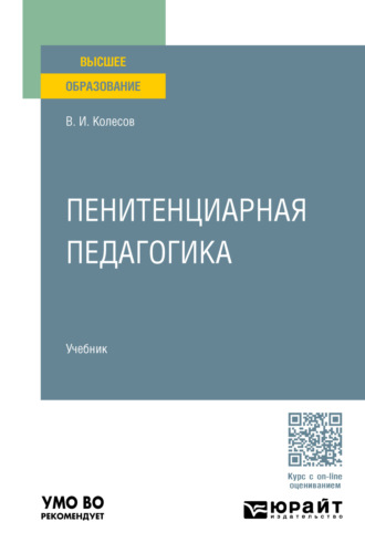 Владимир Иванович Колесов. Пенитенциарная педагогика. Учебник для вузов