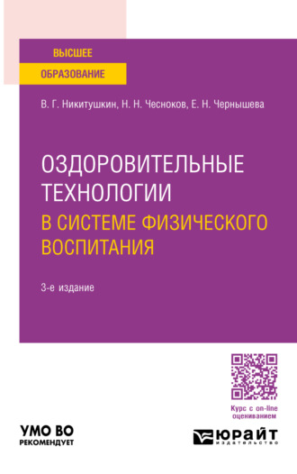 Виктор Григорьевич Никитушкин. Оздоровительные технологии в системе физического воспитания 3-е изд., пер. и доп. Учебное пособие для вузов