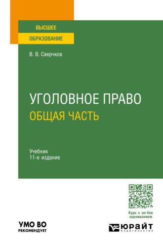 Владимир Викторович Сверчков. Уголовное право. Общая часть 11-е изд., пер. и доп. Учебник для вузов