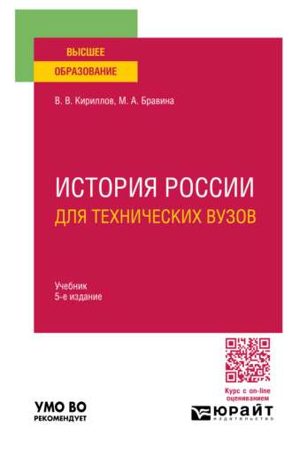 В. В. Кириллов. История России для технических вузов 5-е изд., пер. и доп. Учебник для вузов